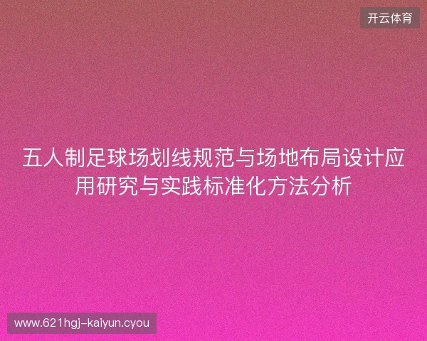 五人制足球场划线规范与场地布局设计应用研究与实践标准化方法分析 五人制足球场划线规范与场地布局设计应用研究与实践标准化方法分析