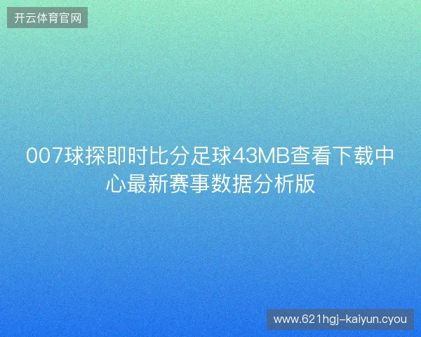 007球探即时比分足球43MB查看下载中心最新赛事数据分析版
