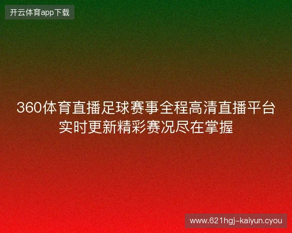 360体育直播足球赛事全程高清直播平台实时更新精彩赛况尽在掌握