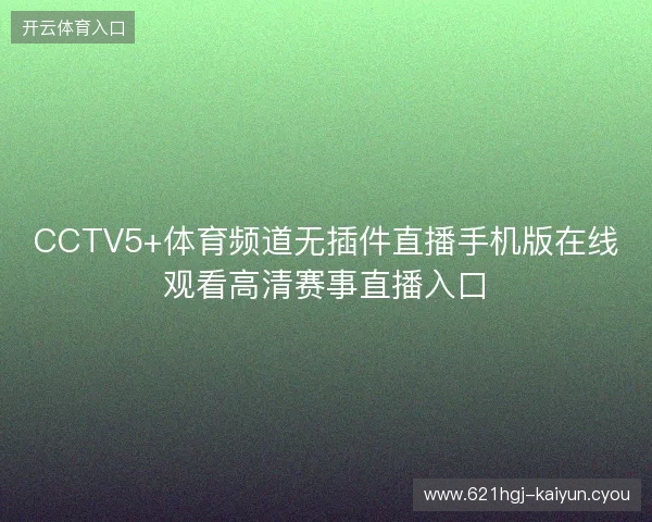CCTV5+体育频道无插件直播手机版在线观看高清赛事直播入口