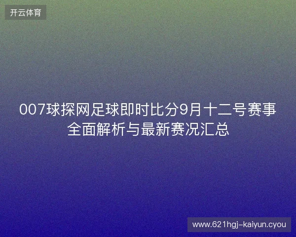 007球探网足球即时比分9月十二号赛事全面解析与最新赛况汇总
