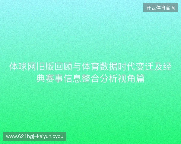 体球网旧版回顾与体育数据时代变迁及经典赛事信息整合分析视角篇
