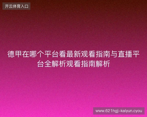 德甲在哪个平台看最新观看指南与直播平台全解析观看指南解析