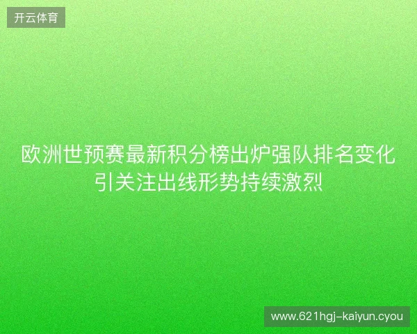 欧洲世预赛最新积分榜出炉强队排名变化引关注出线形势持续激烈 欧洲世预赛最新积分榜出炉强队排名变化引关注出线形势持续激烈