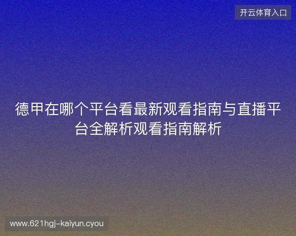 德甲在哪个平台看最新观看指南与直播平台全解析观看指南解析 德甲在哪个平台看最新观看指南与直播平台全解析观看指南解析