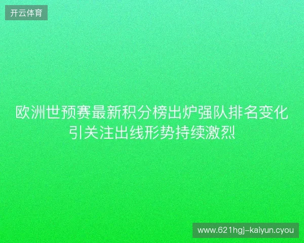 欧洲世预赛最新积分榜出炉强队排名变化引关注出线形势持续激烈 欧洲世预赛最新积分榜出炉强队排名变化引关注出线形势持续激烈