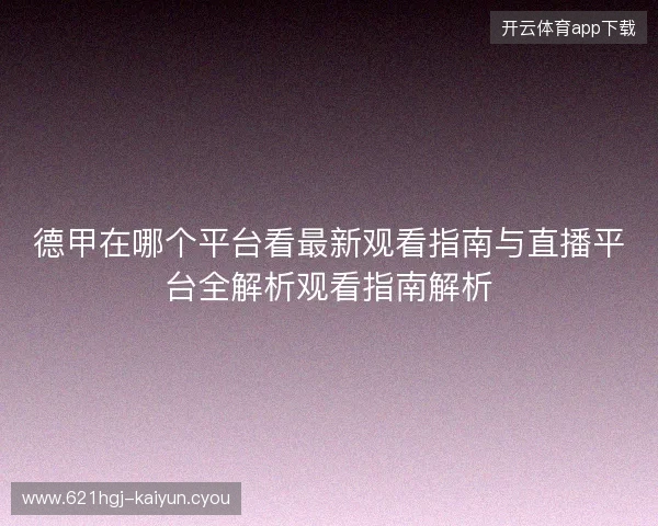 德甲在哪个平台看最新观看指南与直播平台全解析观看指南解析 德甲在哪个平台看最新观看指南与直播平台全解析观看指南解析
