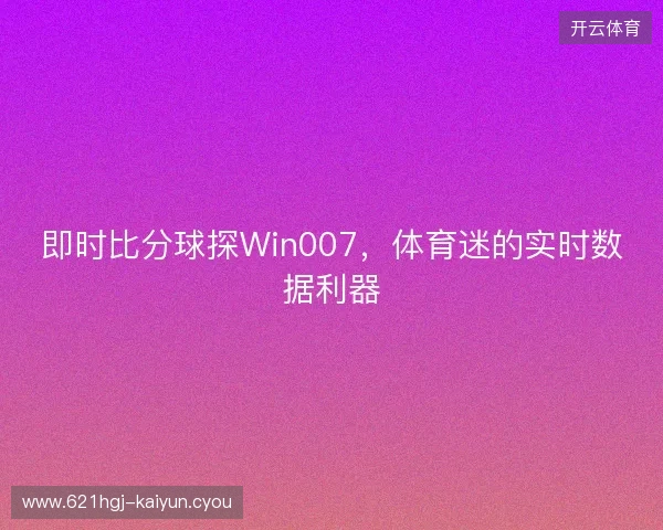 即时比分球探Win007，体育迷的实时数据利器